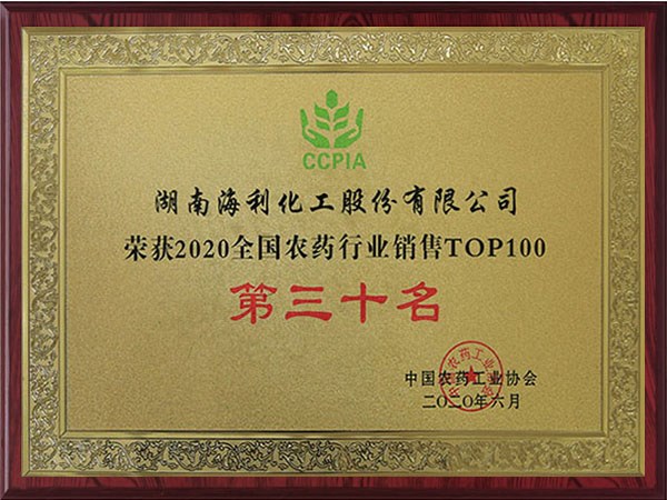 2020全國(guó)農(nóng)藥行業(yè)銷(xiāo)售TOP100 第三十名